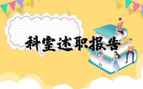 科室述职报告精选范文 科室工作人员述职汇报通用模板