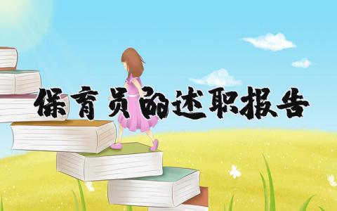 保育员的述职报告精选范文 保育员个人工作总结述职汇报通用模板
