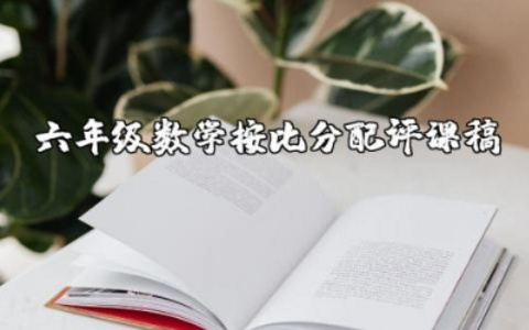 六年级数学按比分配评课稿范文大全