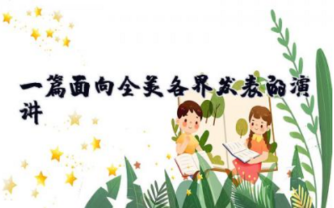 一篇面向全美各界发表的演讲 个人演讲稿3分钟左右