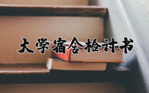 大学宿舍检讨书通用范文 大学宿舍检讨书关于犯错 (15篇）