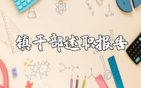 镇干部述职报告履行工作职责情况汇报材料(6篇）