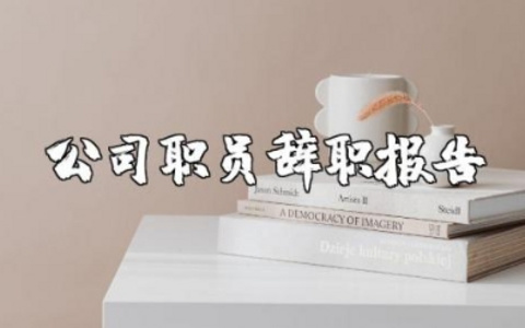 公司职员辞职报告模板范文大全 员工辞职报告正规范文