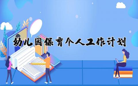 2024年幼儿园保育个人工作计划表内容 (9篇）