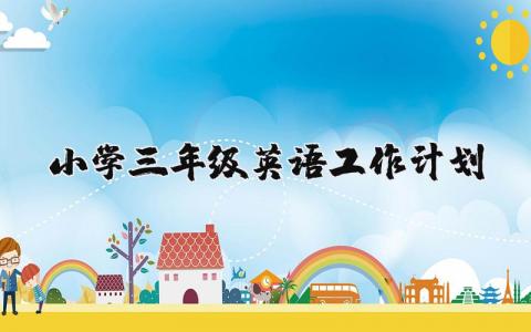 2024年小学英语教学三年级工作计划范文  (3篇）