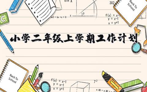 2024年小学二年级上学期工作计划安排表 (3篇）