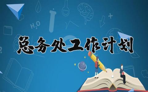 总务处工作计划概述范文 学校总务处的工作计划精选