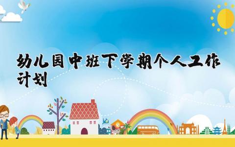 幼儿园中班2024下学期个人工作计划实施方案精选范文