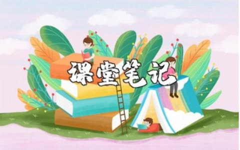 《走一步再走一步》课堂笔记材料精选范文汇总