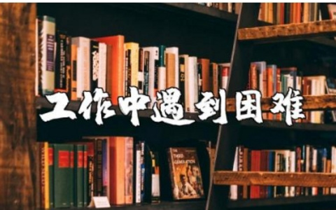 工作中遇到的困难、问题及意见精选范文合集