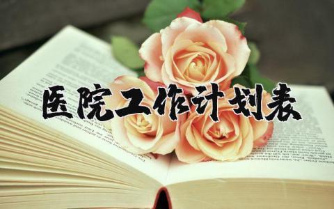 医院工作计划表模板 医院科室发展计划书范文 (3篇）