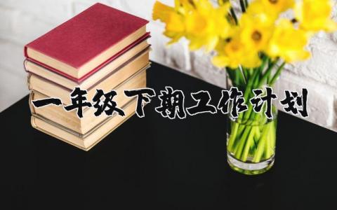 2024年一年级下学期工作开展计划方案范文汇总