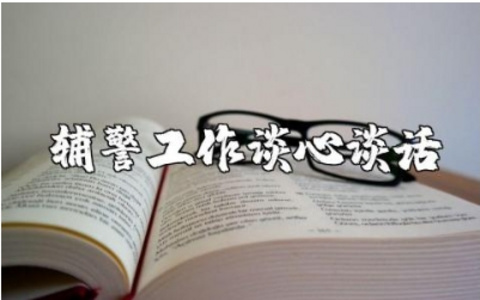 辅警日常工作谈心谈话内容记录材料汇总