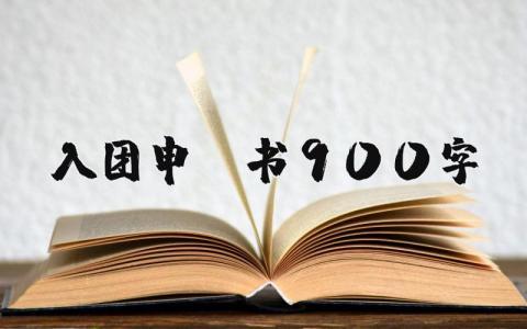 入团申请书900字标准范文 入团志愿书范文格式 (7篇）