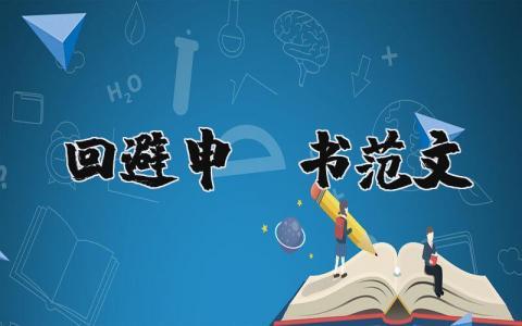 关于回避申请书范文 回避申请书范文 (3篇）