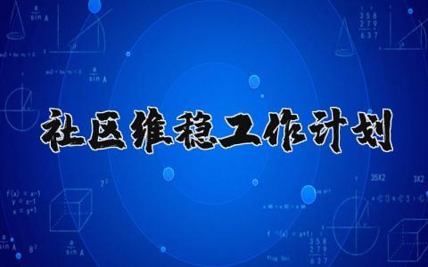 2024社区综治维稳工作计划合集 社区维稳工作开展方案汇总