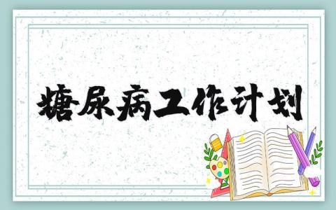 糖尿病工作计划精选范文 2024糖尿病工作开展方案通用模板