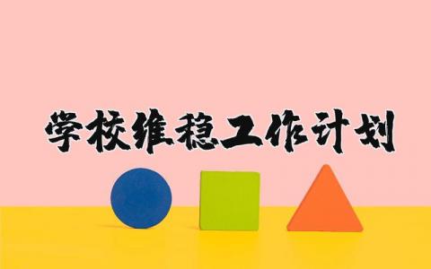 2024年学校维稳工作计划范文 维稳工作下一步工作打算  (3篇）