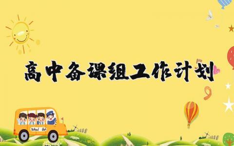 2024年高中备课组工作计划 高中备课组下一步工作安排 (4篇）
