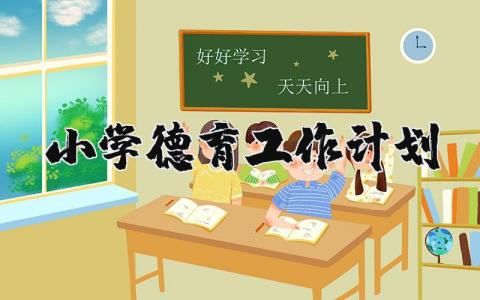 2024年小学德育工作计划及目标范文大全 (7篇）