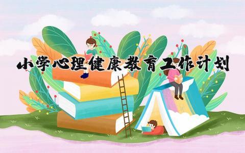 小学心理健康教育2024年工作计划精选范文合集