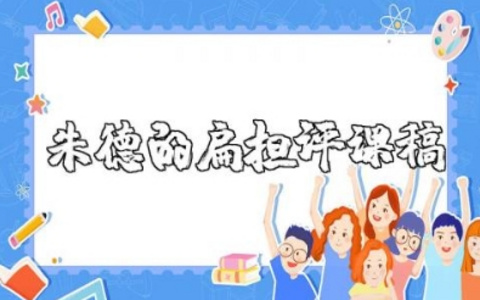 《朱德的扁担》评课稿范文大全