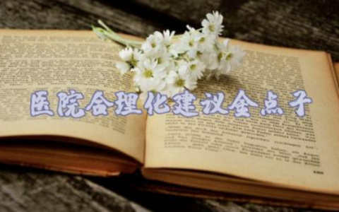 医院合理化建议金点子材料汇总范文（9篇）