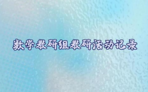 数学教研组教研活动记录 数学教研活动主题范文