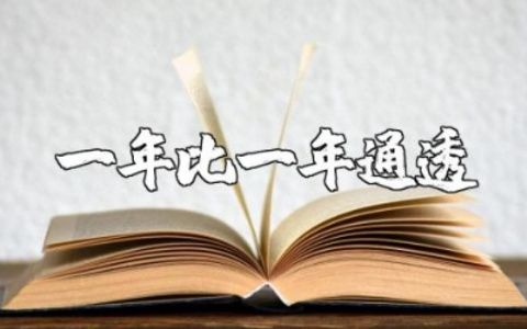 一年比一年通透的文案句子汇总 形容看开了想通了的短句大全