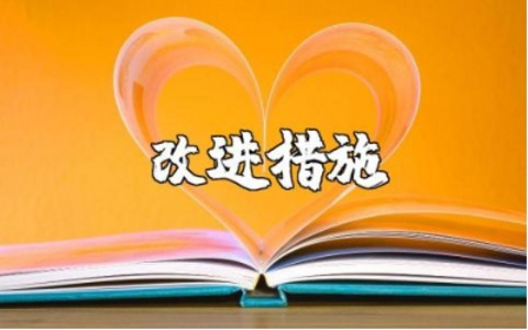 工作总结中存在的问题及改进整改措施对策精选范文合集