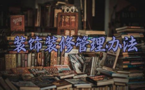 装饰装修管理办法 房屋装修管理规定通用范文