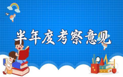 关于半年度考察意见 培养人半年考察意见简短