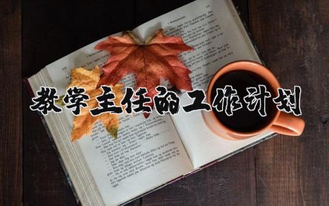 教学主任的工作计划和目标范文 教学主任下一步工作打算 (3篇）