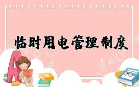 临时用电管理制度及措施 临时用电安全管理制度规定