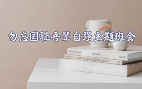 勿忘国耻吾辈自强主题班会教案活动记录优秀范文10篇