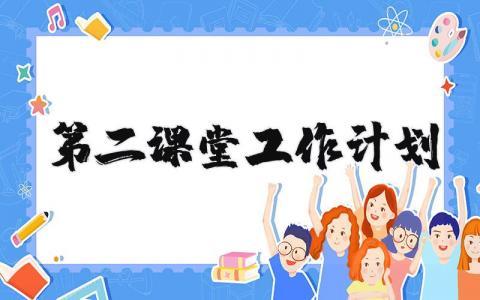 第二课堂教学工作计划范文 2024第二课堂教学教育工作开展方案