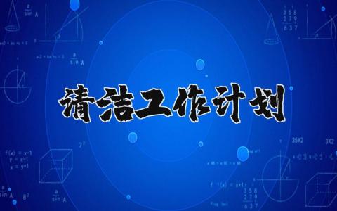 2024年清洁工作计划 清洁工作内容 (3篇）