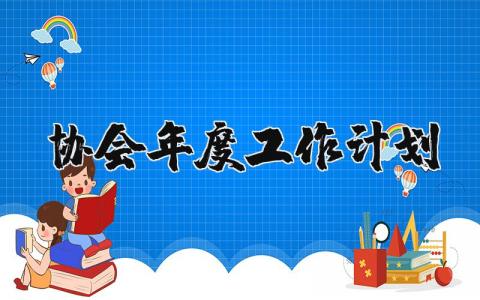 协会年度工作计划表范文 协会年度工作计划书总结