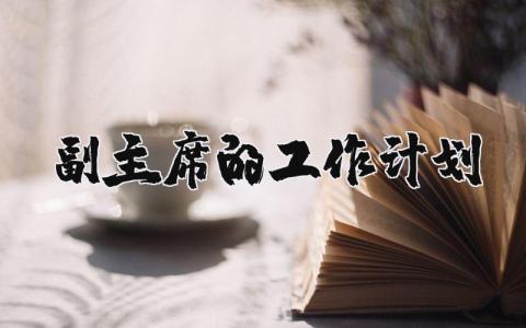 副主席的工作计划 副主任工作规划及思路范文 (3篇）