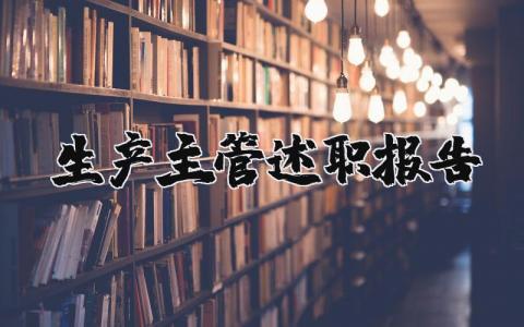 2024生产主管述职报告 生产主管述职报告范文 (4篇）