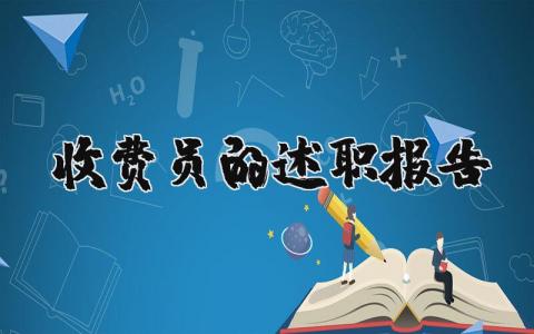 收费员的个人述职报告合集 收费员工作述职汇报通用