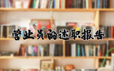 营业员的个人述职报告合集 营业员2025年终工作述职汇报大全