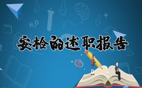 安检的述职报告范文 安检个人工作总结范文 (3篇）