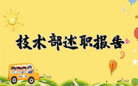 技术部人员的述职报告汇总 技术部的工作述职汇报2025