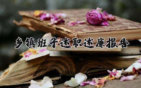 乡镇班子述职述廉报告范文大全 (3篇）