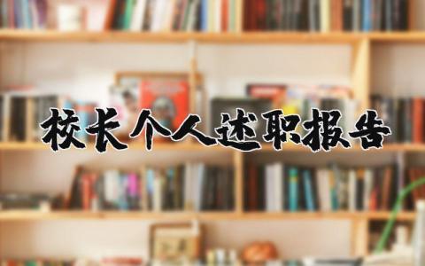 校长个人述职报告范文 校长个人履职情况总结 (3篇）