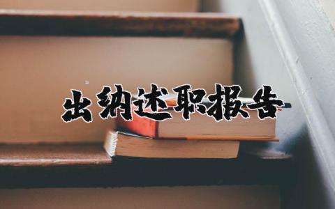 出纳述职报告2023最新完整版 出纳岗位工作总结范文 (5篇）