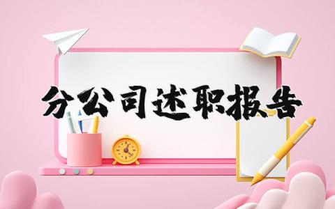 分公司述职报告 分公司工作汇报材料范文 (3篇）