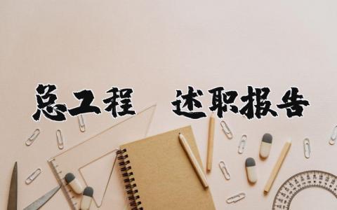 总工程师述职报告范文 总工程师履职报告范文大全 (3篇）