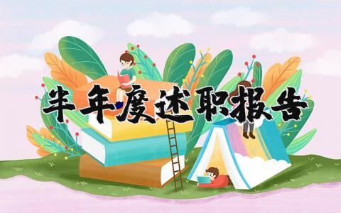 个人半年度述职报告精选范文 员工半年度工作述职汇